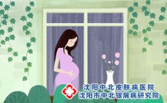 沈阳治疗银屑：怀孕会加重银屑病吗